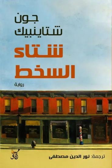 صورة شتاء السخط